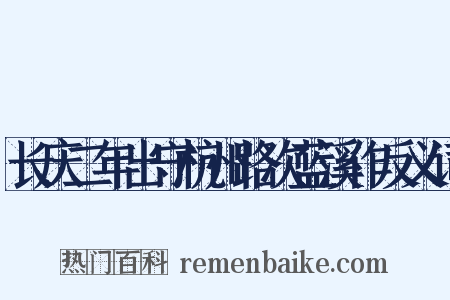 长庆二年出守杭州路次蓝溪作反义词是什么意思的图片